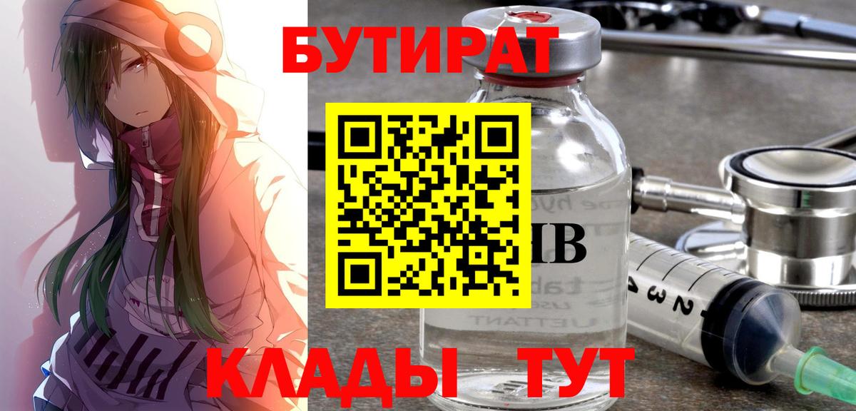 Бутират 1.4BDO Калининград